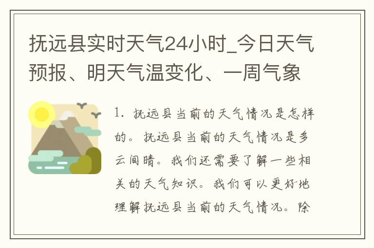 抚远县实时天气24小时_今日天气预报、明天气温变化、一周气象趋势