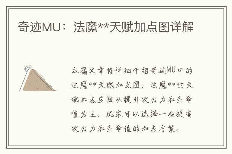 奇迹MU：法魔**天赋加点图详解