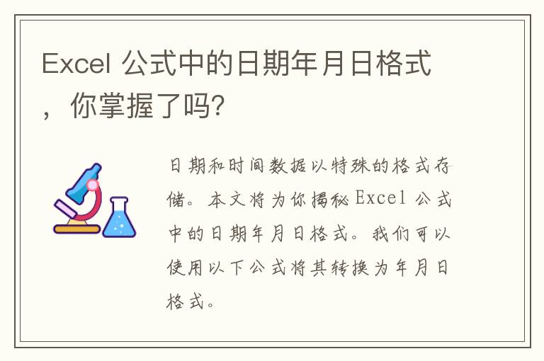 Excel 公式中的日期年月日格式，你掌握了吗？