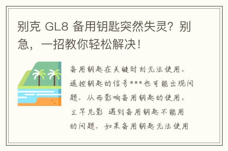 别克 GL8 备用钥匙突然失灵？别急，一招教你轻松解决！