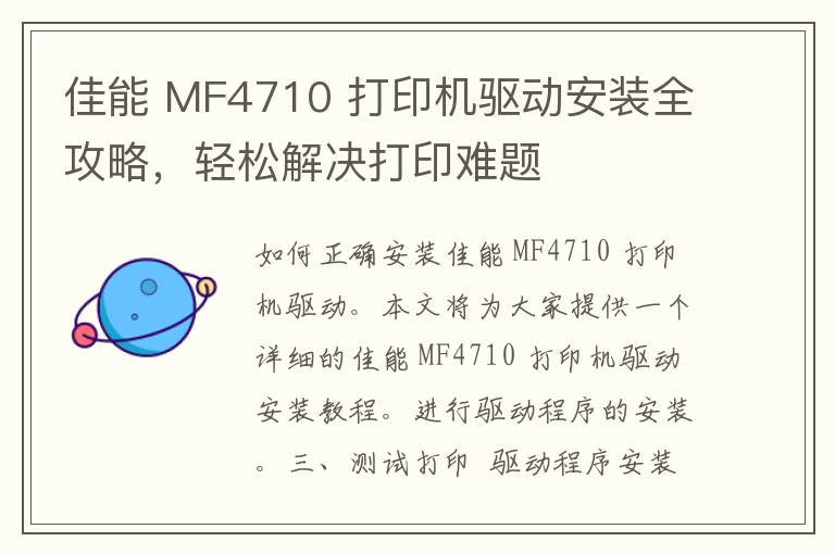 佳能 MF4710 打印机驱动安装全攻略，轻松解决打印难题