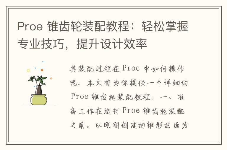 Proe 锥齿轮装配教程：轻松掌握专业技巧，提升设计效率