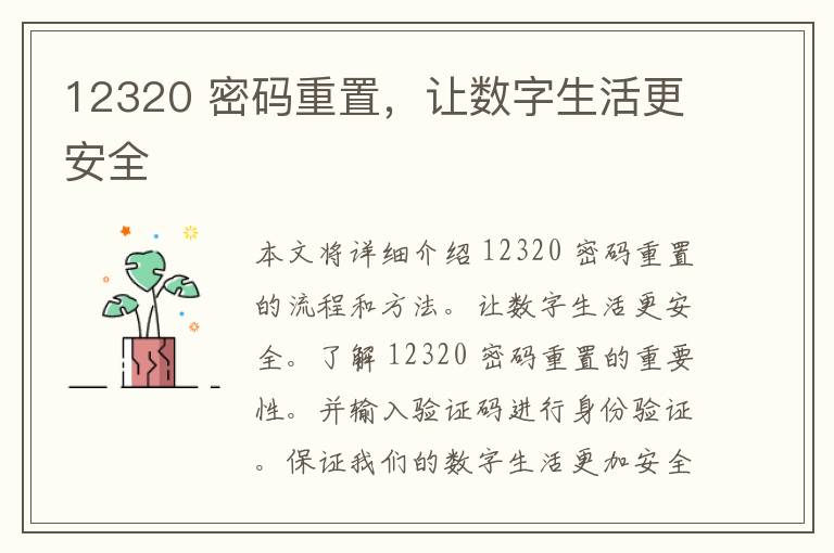 12320 密码重置，让数字生活更安全