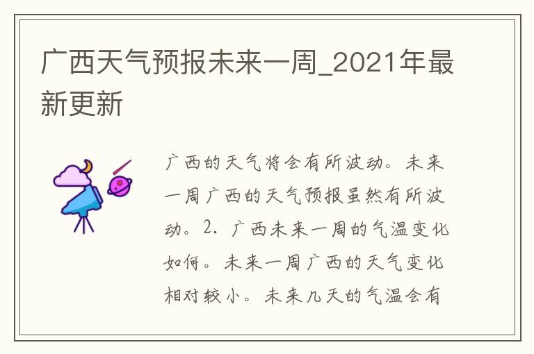 广西天气预报未来一周_2021年最新更新