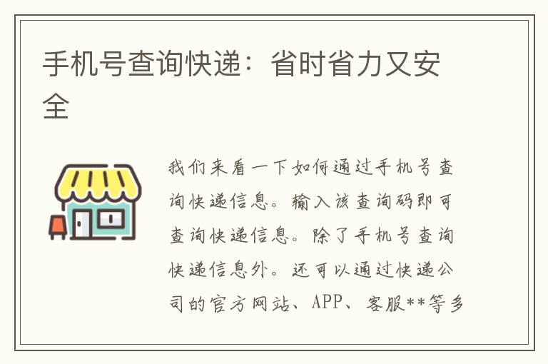 手机号查询快递：省时省力又安全