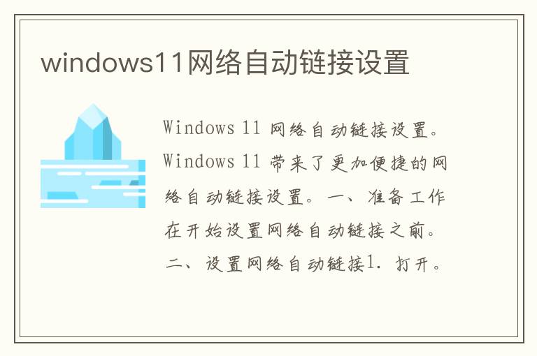 windows11网络自动链接设置