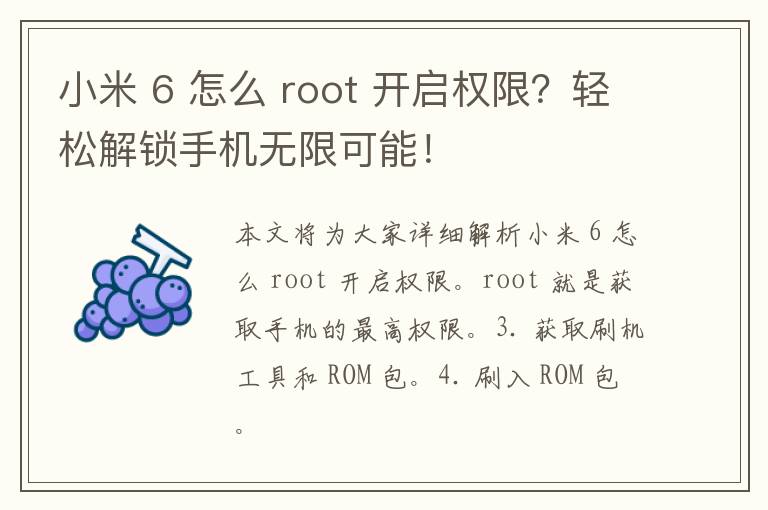 小米 6 怎么 root 开启权限？轻松解锁手机无限可能！