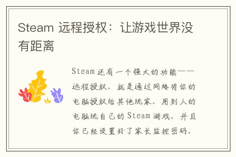 Steam 远程授权：让游戏世界没有距离