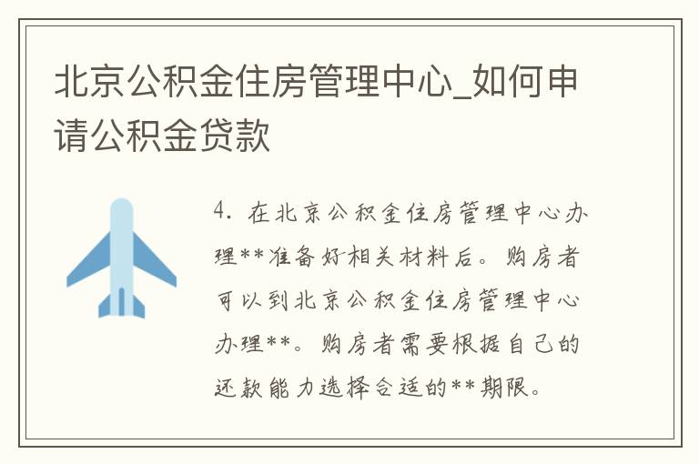 北京公积金住房管理中心_如何申请公积金贷款