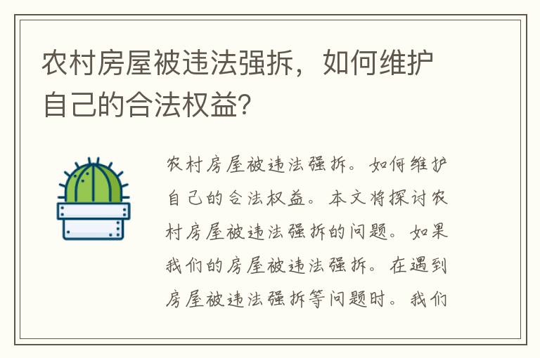 农村房屋被违法强拆，如何维护自己的合法权益？