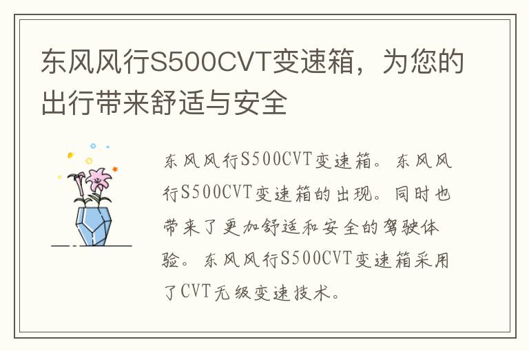 东风风行S500CVT变速箱，为您的出行带来舒适与安全