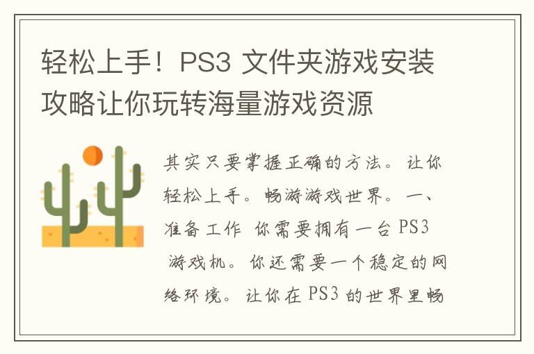 轻松上手！PS3 文件夹游戏安装攻略让你玩转海量游戏资源