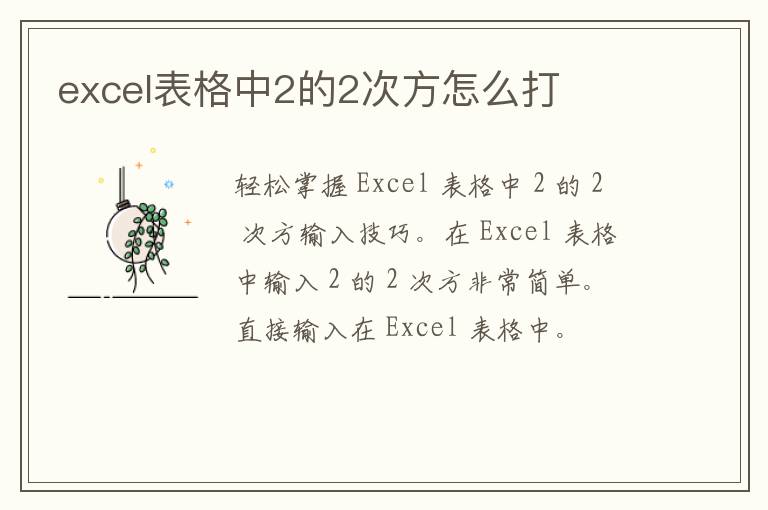 excel表格中2的2次方怎么打