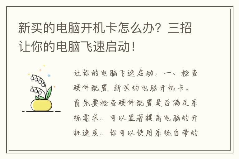 新买的电脑开机卡怎么办？三招让你的电脑飞速启动！