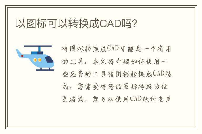 以图标可以转换成CAD吗？