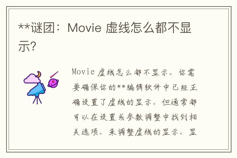 **谜团：Movie 虚线怎么都不显示？