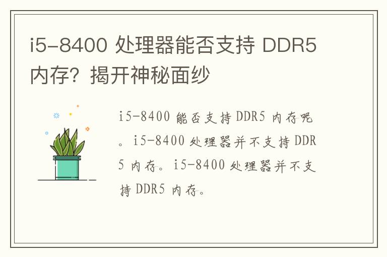 i5-8400 处理器能否支持 DDR5 内存？揭开神秘面纱