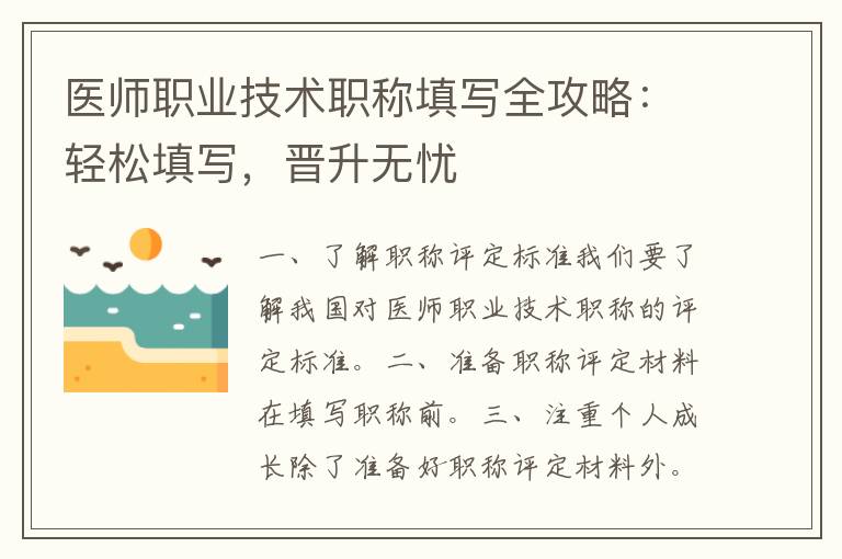 医师职业技术职称填写全攻略：轻松填写，晋升无忧