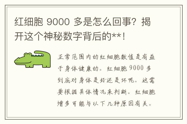 红细胞 9000 多是怎么回事？揭开这个神秘数字背后的**！