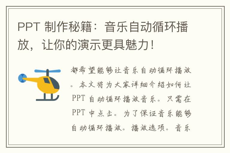 PPT 制作秘籍：音乐自动循环播放，让你的演示更具魅力！