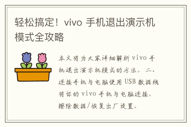 轻松搞定！vivo 手机退出演示机模式全攻略