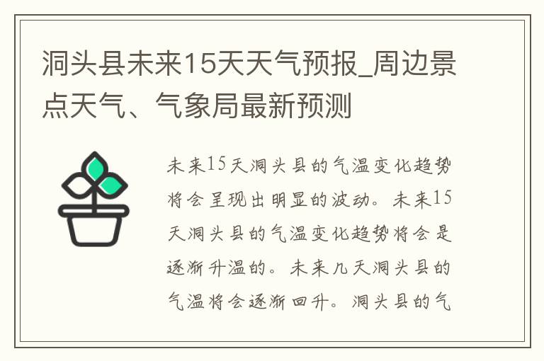 洞头县未来15天天气预报_周边景点天气、气象局最新预测