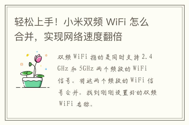 轻松上手！小米双频 WiFi 怎么合并，实现网络速度翻倍