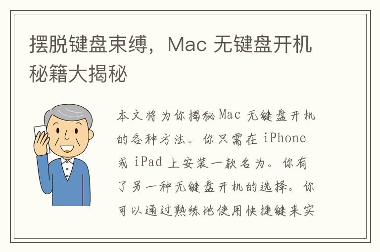 摆脱键盘束缚，Mac 无键盘开机秘籍大揭秘