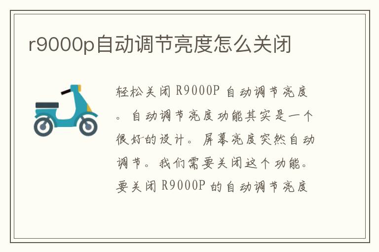 r9000p自动调节亮度怎么关闭