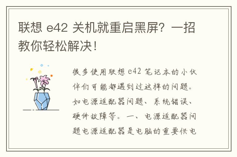 联想 e42 关机就重启黑屏？一招教你轻松解决！