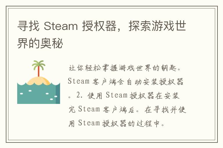 寻找 Steam 授权器，探索游戏世界的奥秘