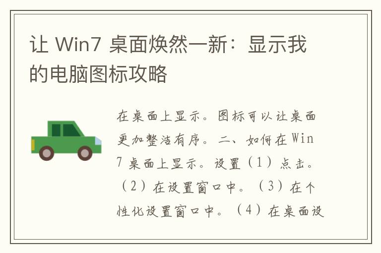 让 Win7 桌面焕然一新：显示我的电脑图标攻略