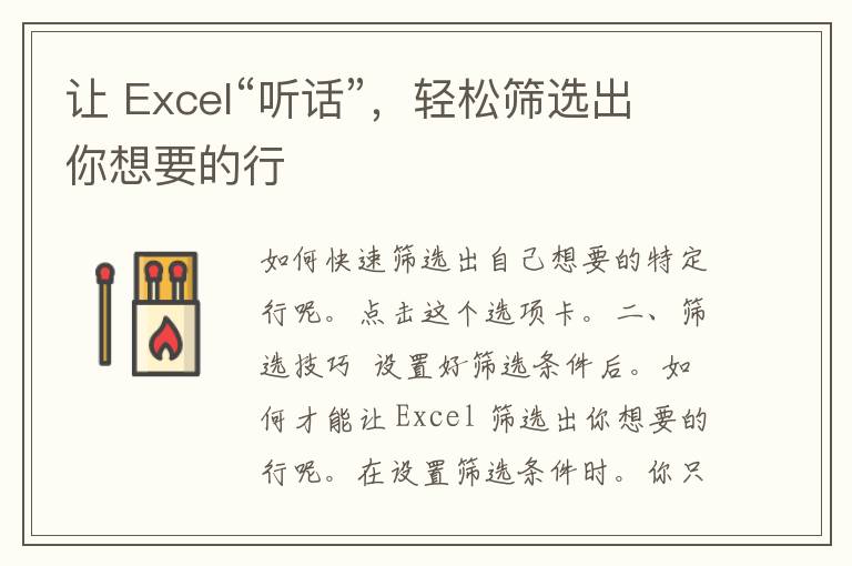 让 Excel“听话”，轻松筛选出你想要的行