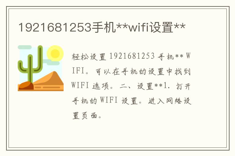 1921681253手机**wifi设置**