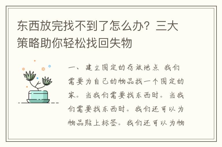 东西放完找不到了怎么办？三大策略助你轻松找回失物