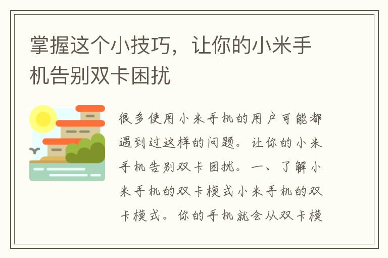 掌握这个小技巧，让你的小米手机告别双卡困扰