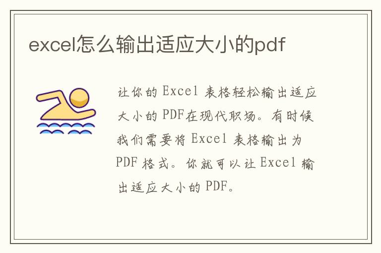 excel怎么输出适应大小的pdf