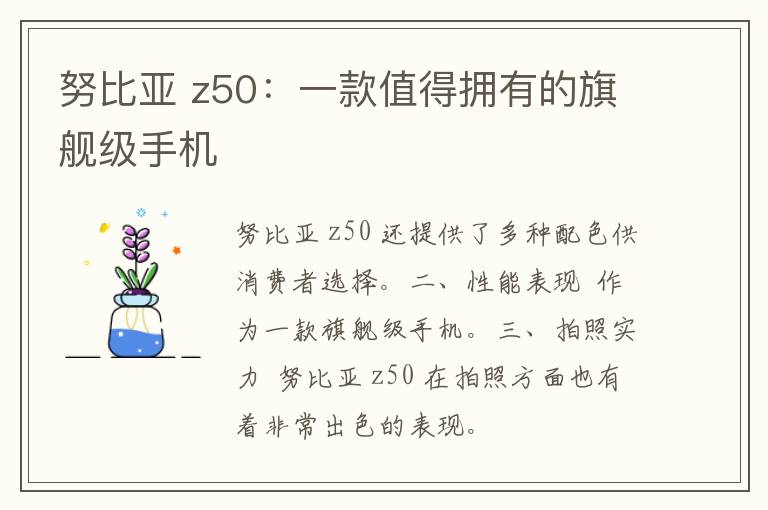 努比亚 z50：一款值得拥有的旗舰级手机