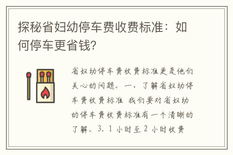 探秘省妇幼停车费收费标准：如何停车更省钱？