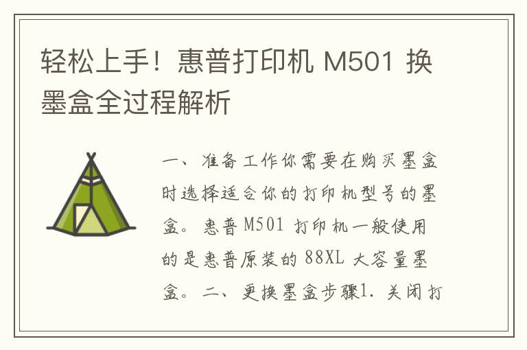 轻松上手！惠普打印机 M501 换墨盒全过程解析