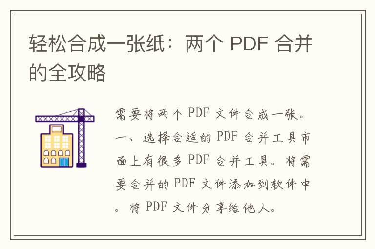 轻松合成一张纸：两个 PDF 合并的全攻略