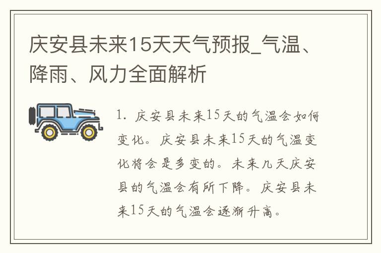 庆安县未来15天天气预报_气温、降雨、风力全面解析