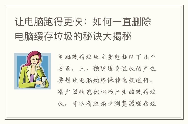 让电脑跑得更快：如何一直删除电脑缓存垃圾的秘诀大揭秘