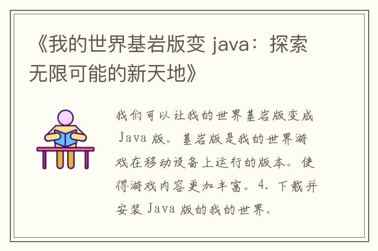 《我的世界基岩版变 java：探索无限可能的新天地》