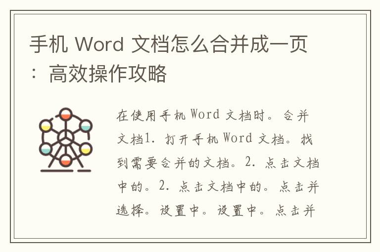 手机 Word 文档怎么合并成一页：高效操作攻略