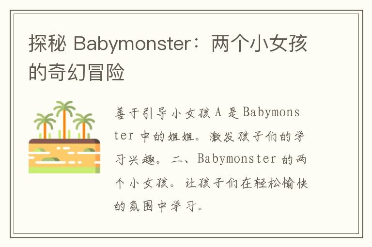 探秘 Babymonster：两个小女孩的奇幻冒险