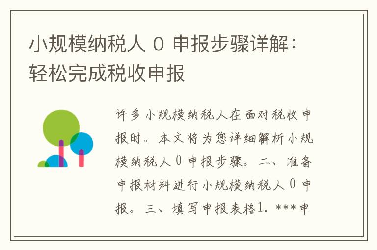 小规模纳税人 0 申报步骤详解：轻松完成税收申报