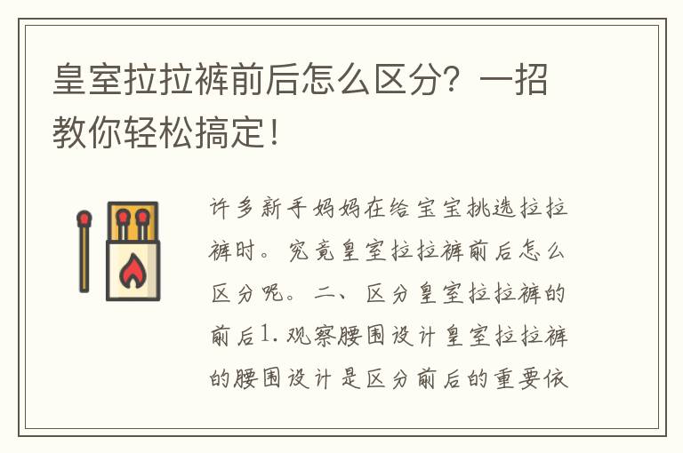 皇室拉拉裤前后怎么区分？一招教你轻松搞定！