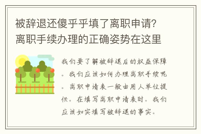 被辞退还傻乎乎填了离职申请？离职手续办理的正确姿势在这里！