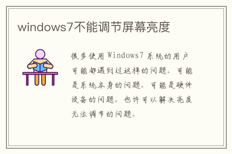 windows7不能调节屏幕亮度